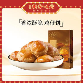 【陶陶居-手信】鸡仔饼150g