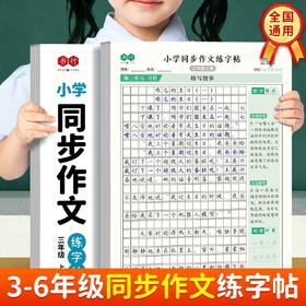 小学3-6年级作文练字帖1-2年级看图写话练字帖课本同步通用上下册高分作文楷书字帖