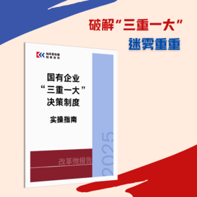 改革微报告 | 国有企业“三重一大”决策制度实操指南（2025）