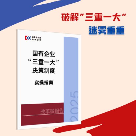 改革微报告 | 国有企业“三重一大”决策制度实操指南（2025） 商品图0