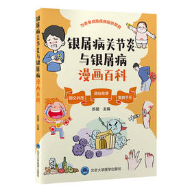 银屑病关节炎与银屑病漫画百科   苏茵 主编   北医社