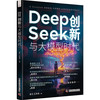 DEEPSEEK创新与大模型时代 商品缩略图3