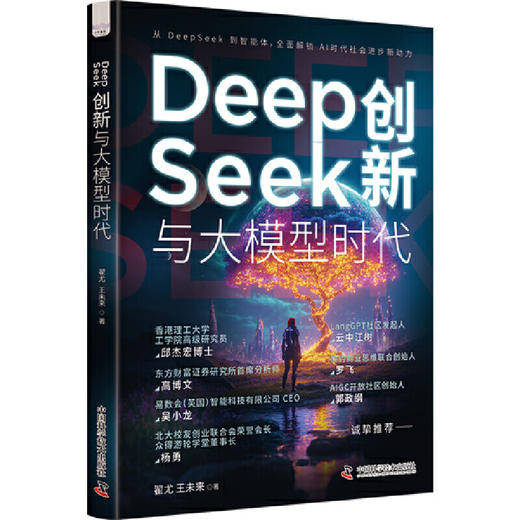 DEEPSEEK创新与大模型时代 商品图3