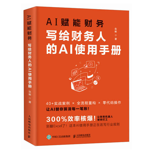 AI赋能财务：写给财务人的AI使用手册 DeepSeek提高工作效率会计转型实务报表分析撰写文稿实用实战案例指令工具书籍 商品图4