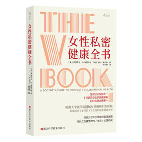 女性私密健康全书 生为女人，一生至少读一次的书