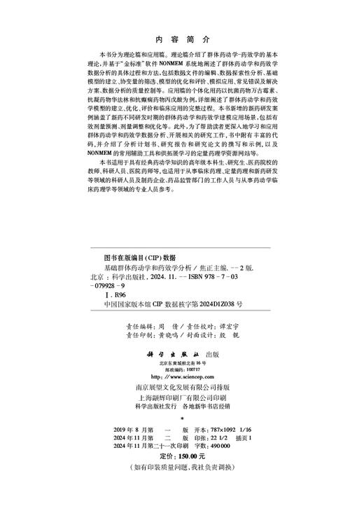 基础群体药动学和药效学分析（第二版） 商品图2