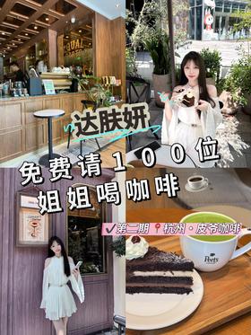 ‼️达肤妍免费请100位姐姐喝咖啡‼️