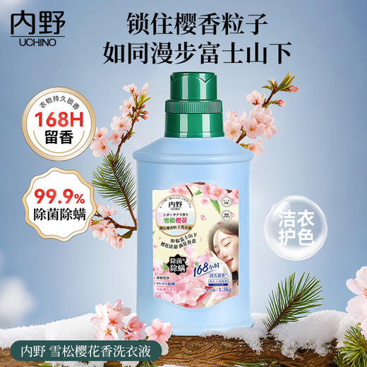 uchino内野雪松樱花香氛洗衣液 |  爆香科技、大牌同款香氛、持久留香、99.9%除螨除菌 商品图0