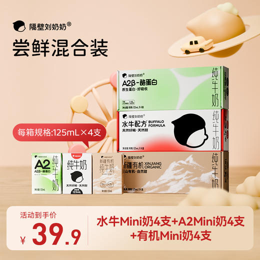 【限量9.9元秒杀 / 39.9元直降到手12盒】隔壁刘奶奶重磅组合新品🔥🔥🔥鲜奶棒尝鲜装 / 水牛mini奶+A2β酪蛋白mini奶+新疆有机mini奶125ml*4盒装*各1组🥛 商品图1