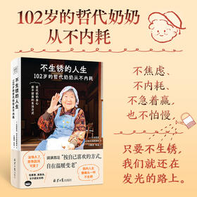 哲代奶奶：不生锈的人生（只要不生锈，人生就还在发光的路上）