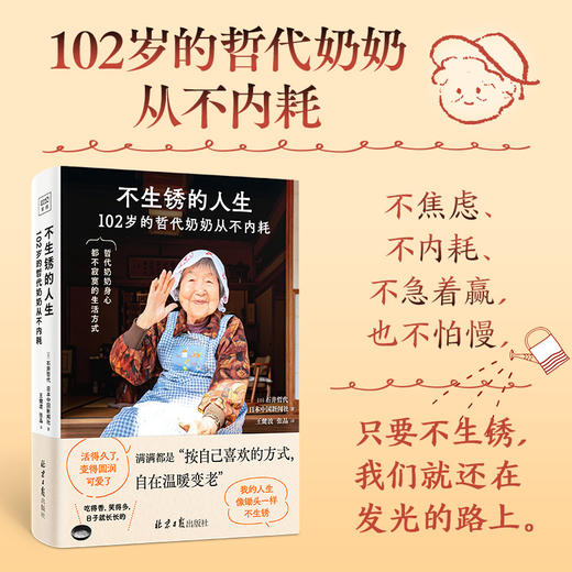 哲代奶奶：不生锈的人生（只要不生锈，人生就还在发光的路上） 商品图0