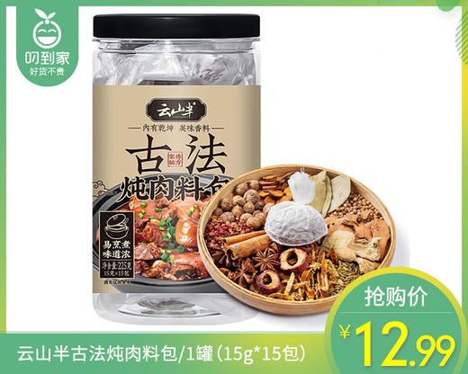 云山半古法炖肉料包/1罐（15g*15包） 商品图0
