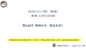 第3.15节 精神内守，病安从来？