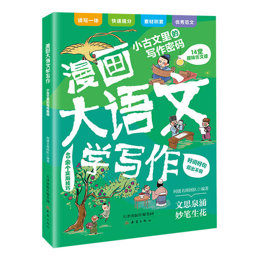 漫画大语文学写作（全5册）60余堂趣味作文课200余个实用技巧 商品图5