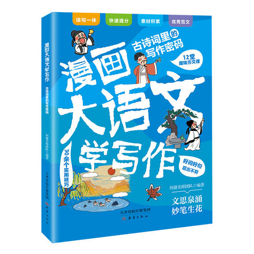 漫画大语文学写作（全5册）60余堂趣味作文课200余个实用技巧 商品图3
