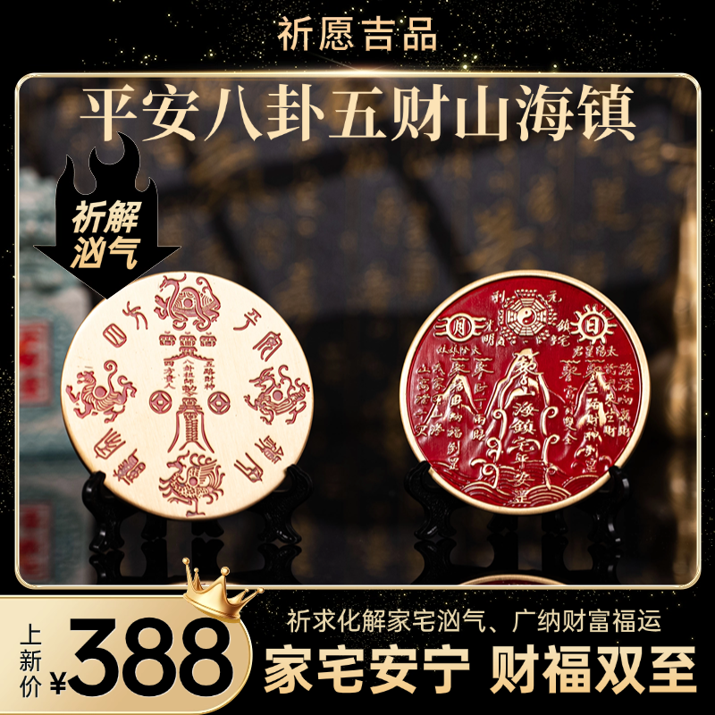 【祈愿吉品】平安八卦五财山海镇