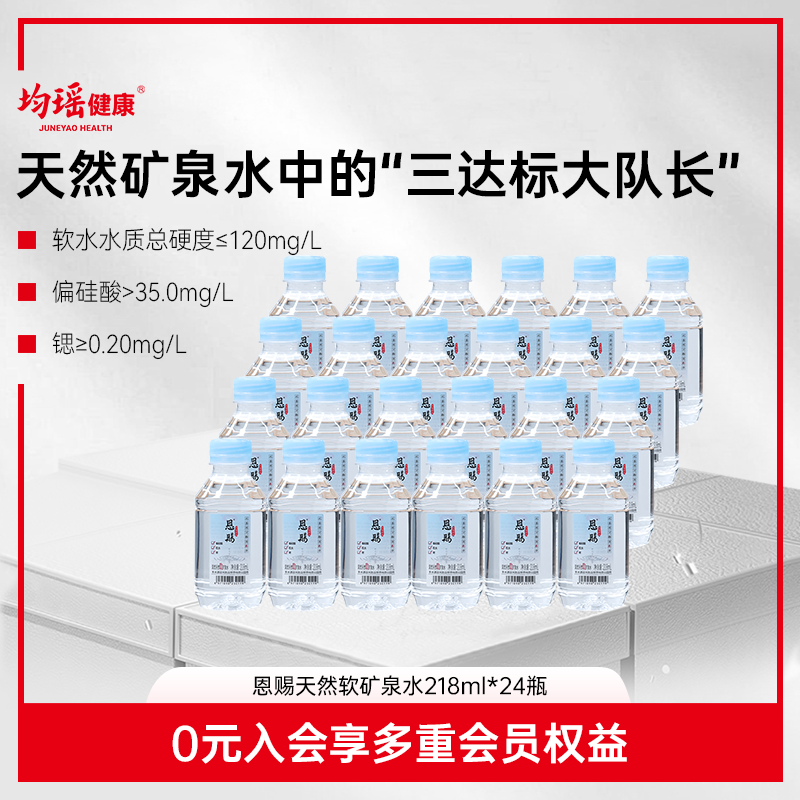 均瑶健康吉祥航空同款恩赐双优天然软矿泉水218ml*24瓶