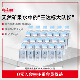 均瑶健康吉祥航空同款恩赐双优天然软矿泉水218ml*24瓶