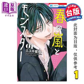 【中商原版】漫画 春之风暴与怪兽 第1集 ミユキ蜜蜂 春日暴风雨与怪兽 台版漫画书 长鸿出版