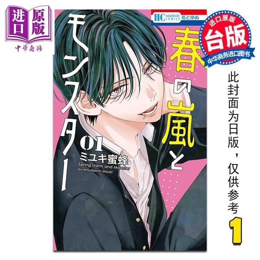 【中商原版】漫画 春之风暴与怪兽 第1集 ミユキ蜜蜂 春日暴风雨与怪兽 台版漫画书 长鸿出版 商品图0