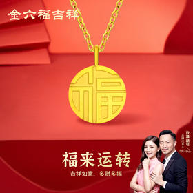 【赠绿玉髓平安扣项链】金六福吉祥 福来运转双面套链*1 (吊坠宽12.1mm，吊坠厚4.08mm) 赠绿玉髓平安扣项链*1 质感细腻