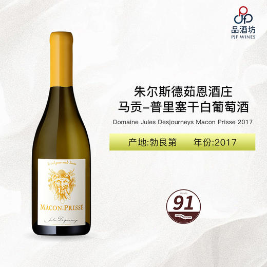 2017 Domaine Jules Desjourneys Macon Prisse 朱尔斯德茹恩酒庄马贡-普里塞干白葡萄酒 2017 商品图0