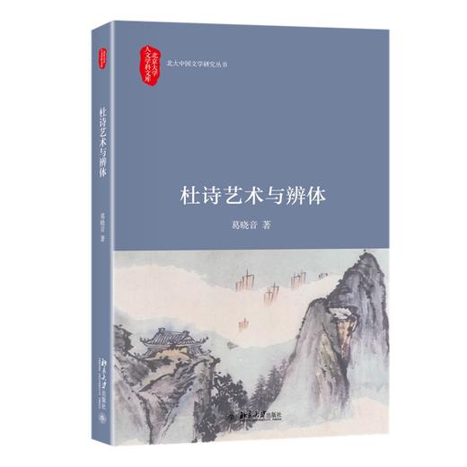 杜诗艺术与辨体 葛晓音 著 北京大学出版社 北京大学人文学科文库·北大中国文学研究丛书 商品图0