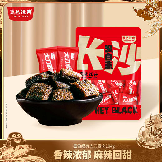 【湘辣入味】黑色经典大刀素肉（平江风味）204g 商品图0