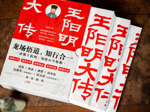 【十点独家】王阳明大传（全3册）|  揭秘他的传奇一生、他的处世哲学，还原一个有血有肉的王阳明。 商品图4