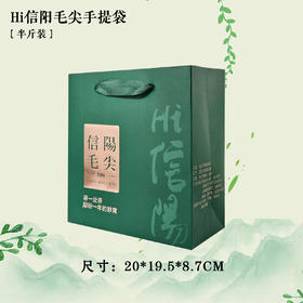 Hi信阳【绿.半斤毛尖手提袋】1元1条.整捆50个.300个包邮