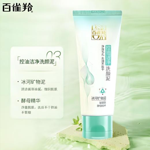 【亚欧超市】百雀羚控油洁净洗颜泥95g/支 商品图1