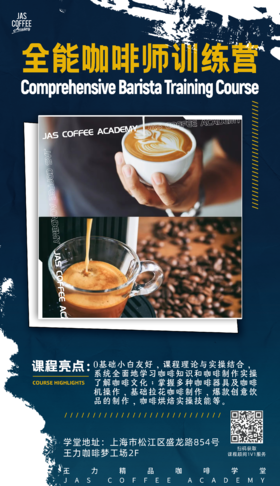 【新升级】全能咖啡师 3.0 【感官、烘焙、研磨萃取、意式拉花、饮品特调，一站式搞定】