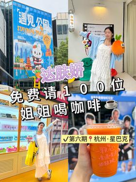 ‼️达肤妍免费请100位姐姐喝咖啡‼️