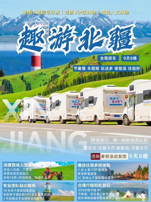 暑期9日【趣游北疆】1家1车环游赛里木湖，入那拉提秘境，穿独库公路，马背旅行…… 商品图0