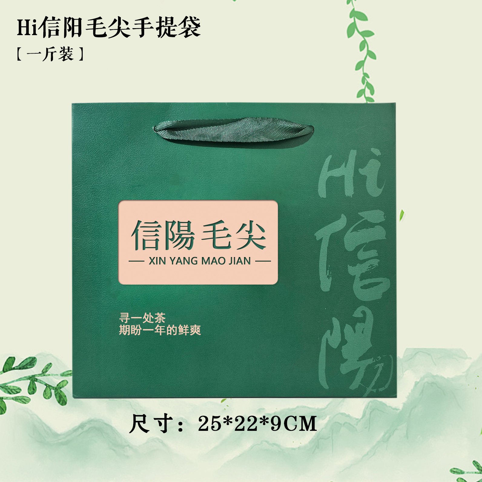 Hi信阳【绿.1斤毛尖手提袋】1.2元1条.整捆50个.300个包邮