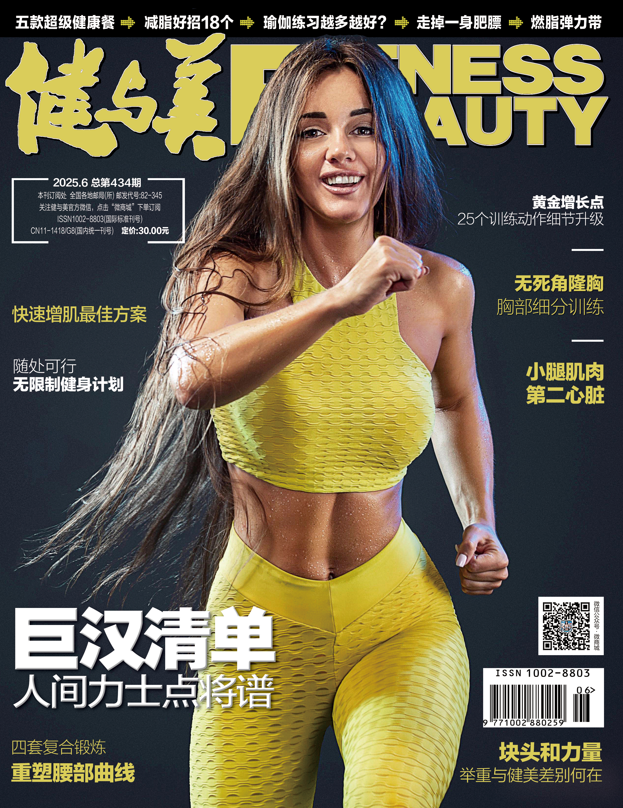 《健与美》杂志2025年6月刊总第434期，新刊上线~