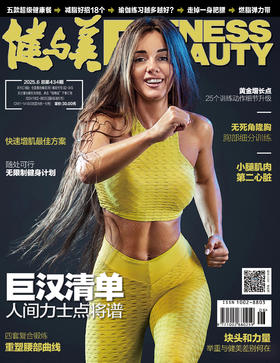 《健与美》杂志2025年6月刊总第434期，新刊上线~