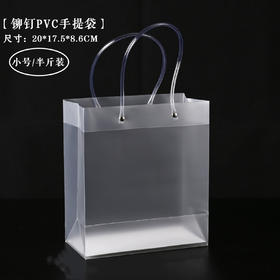 pvc透明手提袋【半斤】1.8元1个.整捆10个.200个起包邮