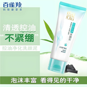 【亚欧超市】百雀羚控油洁净洗颜泥95g/支