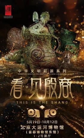 【殷商探秘】穿越三千年，对话青铜时代的文明密码