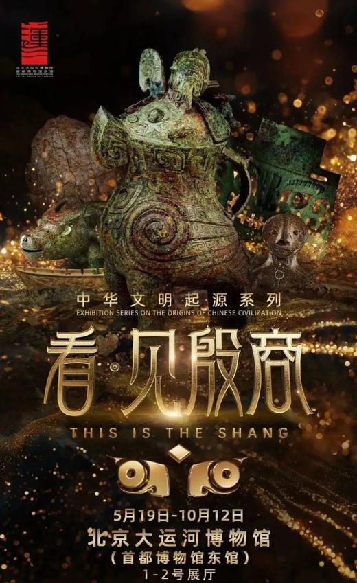 【殷商探秘】穿越三千年，对话青铜时代的文明密码 商品图0