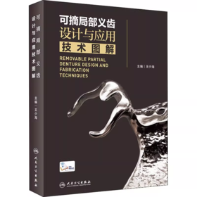 可摘局部义齿设计与应用技术图解（附操作视频）