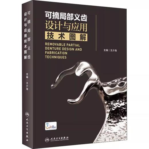 可摘局部义齿设计与应用技术图解（附操作视频） 商品图0
