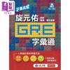 【中商原版】字汇高点 旋元佑GRE 字汇通 MP3 数位下载版 二版 港台原版 旋元佑 贝塔 英语 GRE考试 商品缩略图10