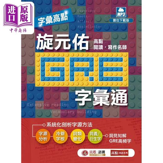 【中商原版】字汇高点 旋元佑GRE 字汇通 MP3 数位下载版 二版 港台原版 旋元佑 贝塔 英语 GRE考试 商品图10