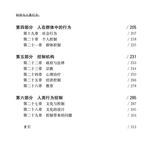 《科学与人类行为》（西方心理学大师经典译丛27） 商品图2