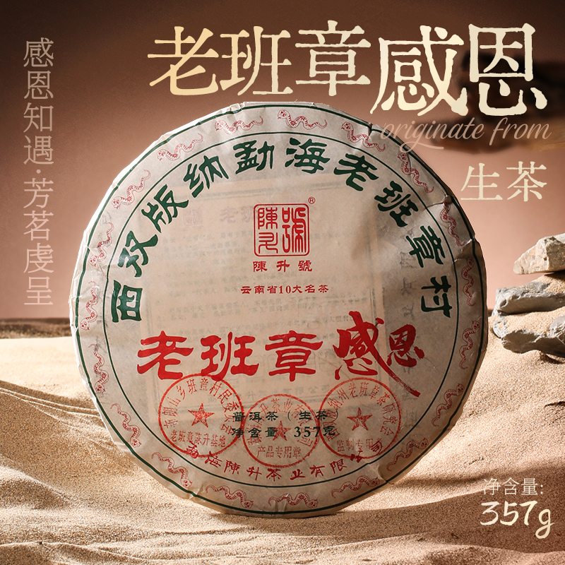 陈升号 2025年老班章感恩357g(生茶）