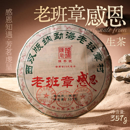 【品鉴装】陈升号 2025年老班章感恩30g（生茶） 商品图1