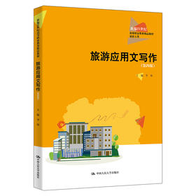 旅游应用文写作（第四版）（新编21世纪高等职业教育精品教材·旅游大类）