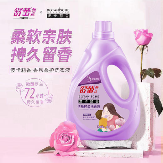 舒蕾 洁雅轻柔洗衣液1.5kg 除菌除螨 商品图1